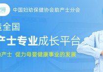 赋能医护培训！两年打造中国助产士专业平台，家嘉华洋出席全国助产士大会