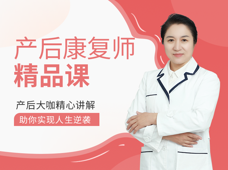 高级产后康复师