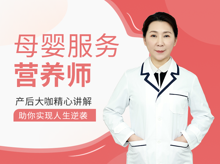 高级母婴营养师