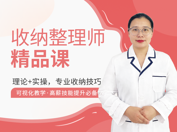 高级整理收纳师