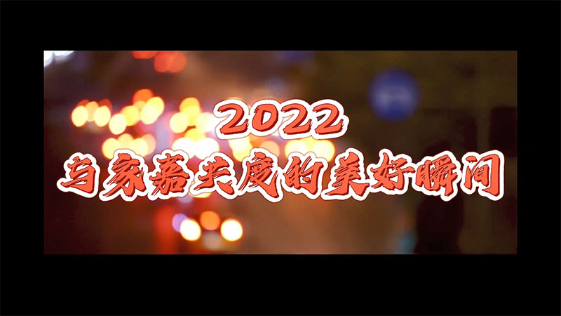 2022，与家嘉共度的美好瞬间