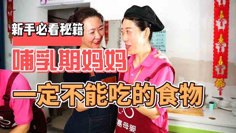 哺乳妈妈千万别吃这些东西，月嫂一定要提醒我们的宝妈