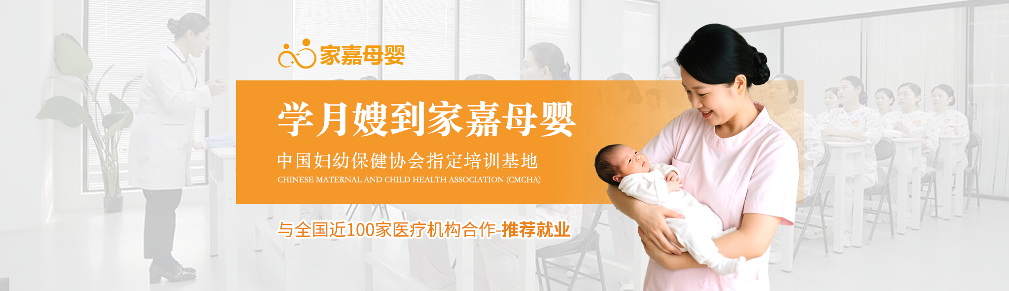 家嘉母婴月嫂培训