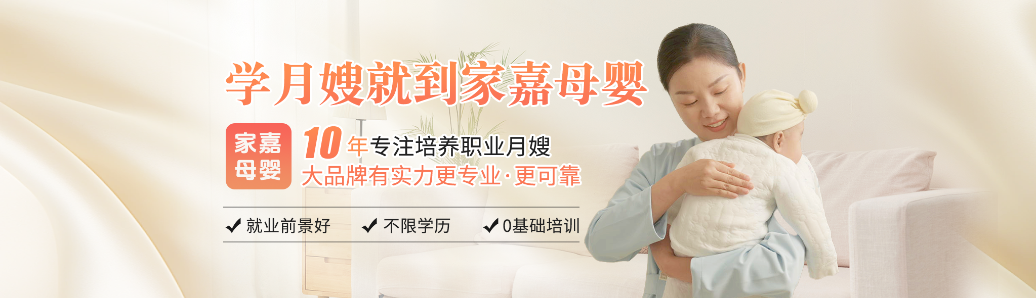 家嘉母婴月嫂培训